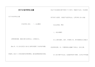 关于计划书学生五篇