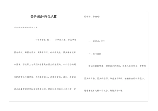 关于计划书学生八篇