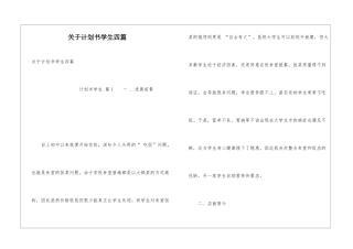 关于计划书学生四篇