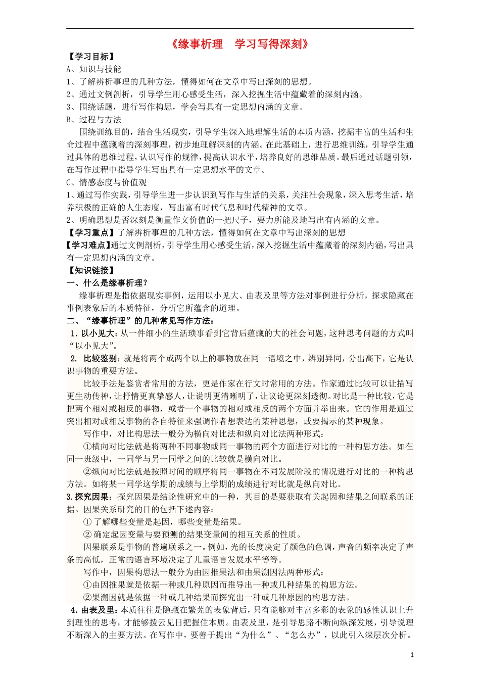 高中语文 表达交流《缘事析理  学习写得深刻》导学案 新人教版必修5-新人教版高中必修5语文学案_第1页