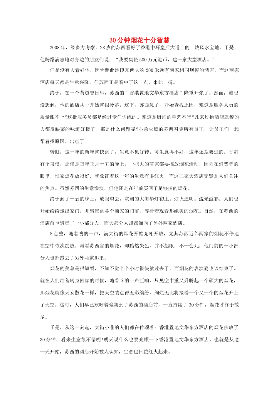 高中语文 阅读之做人与处世 30分钟烟花十分智慧 素材_第1页