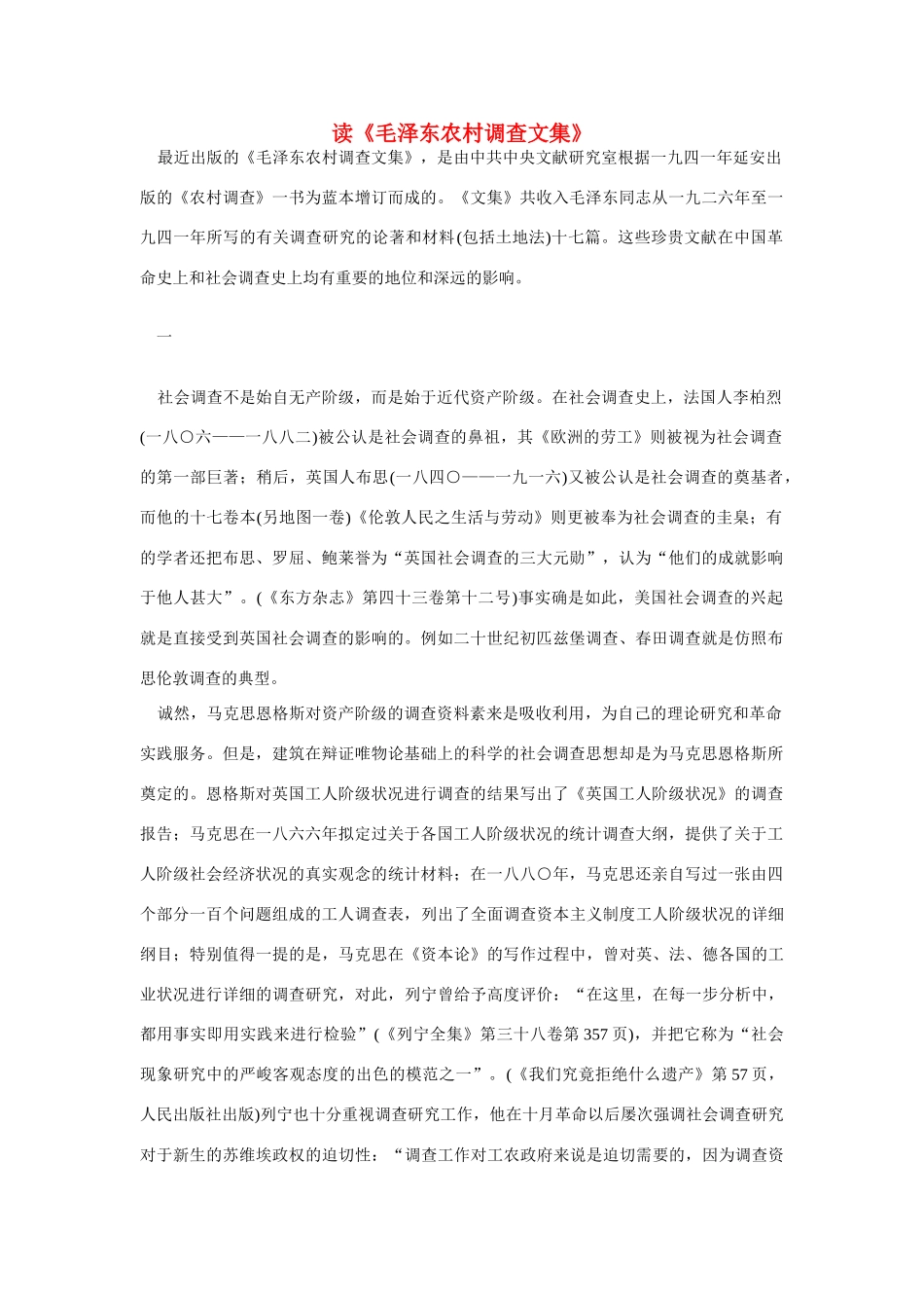 高中语文 读书杂志美文 读《毛泽东农村调查文集》素材_第1页