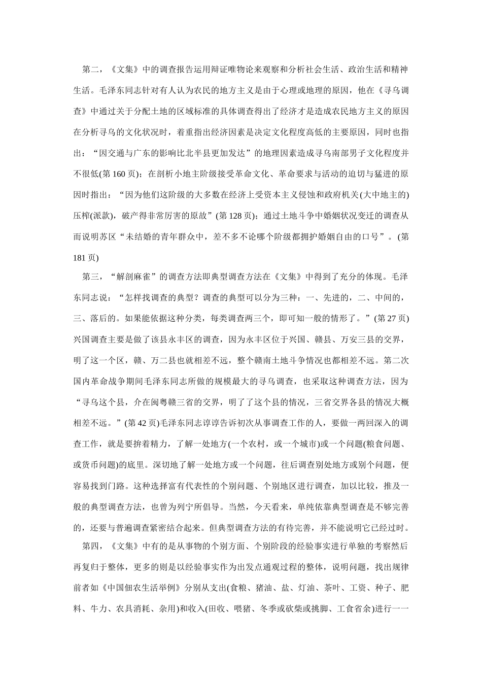 高中语文 读书杂志美文 读《毛泽东农村调查文集》素材_第3页