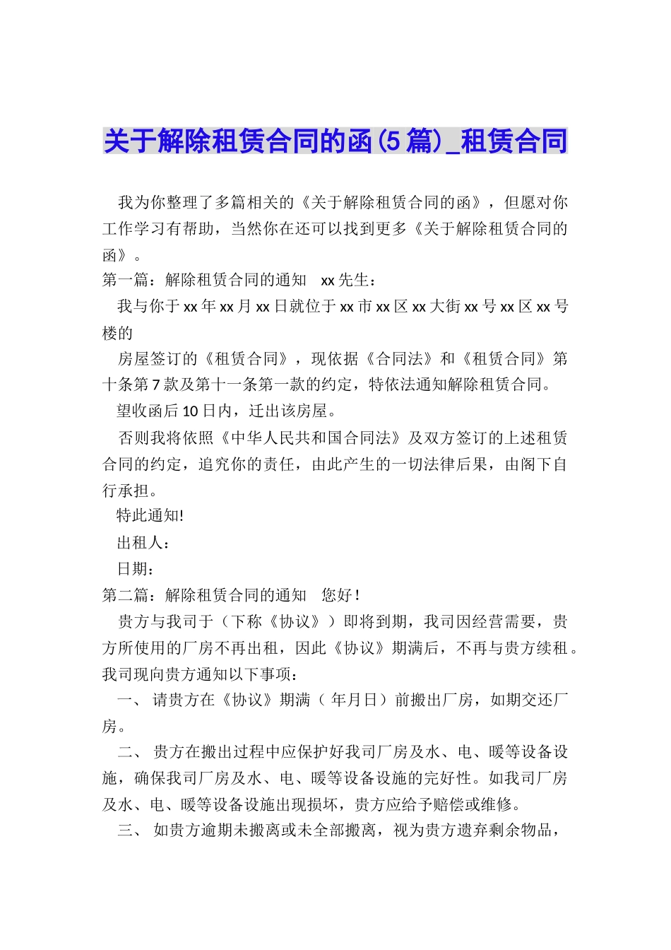 关于解除租赁合同的函(5篇)-租赁合同-_第1页