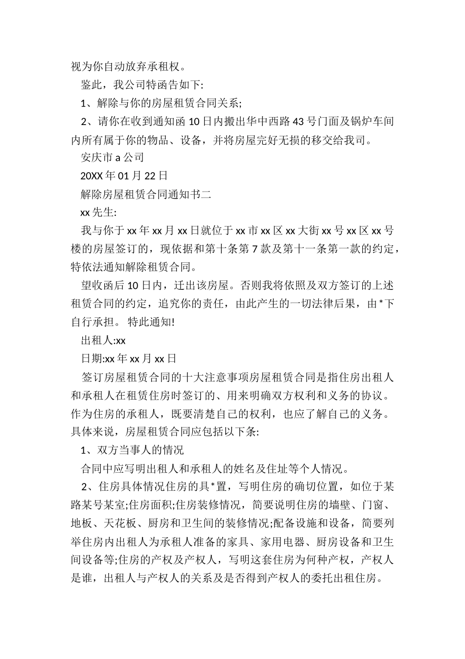 关于解除租赁合同的函(5篇)-租赁合同-_第3页