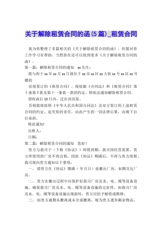 关于解除租赁合同的函(5篇)-租赁合同-
