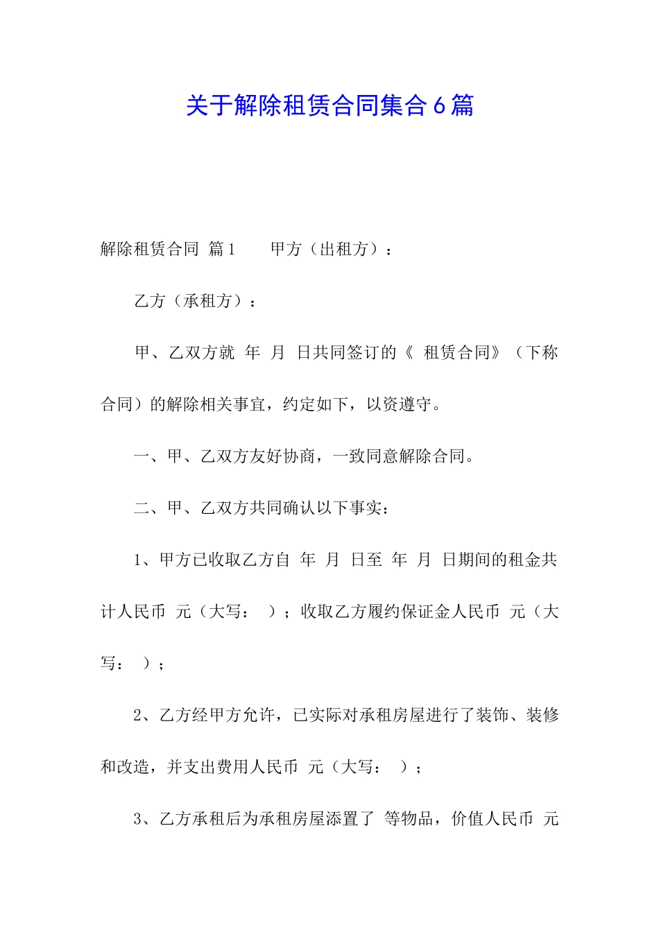 关于解除租赁合同集合6篇_第1页