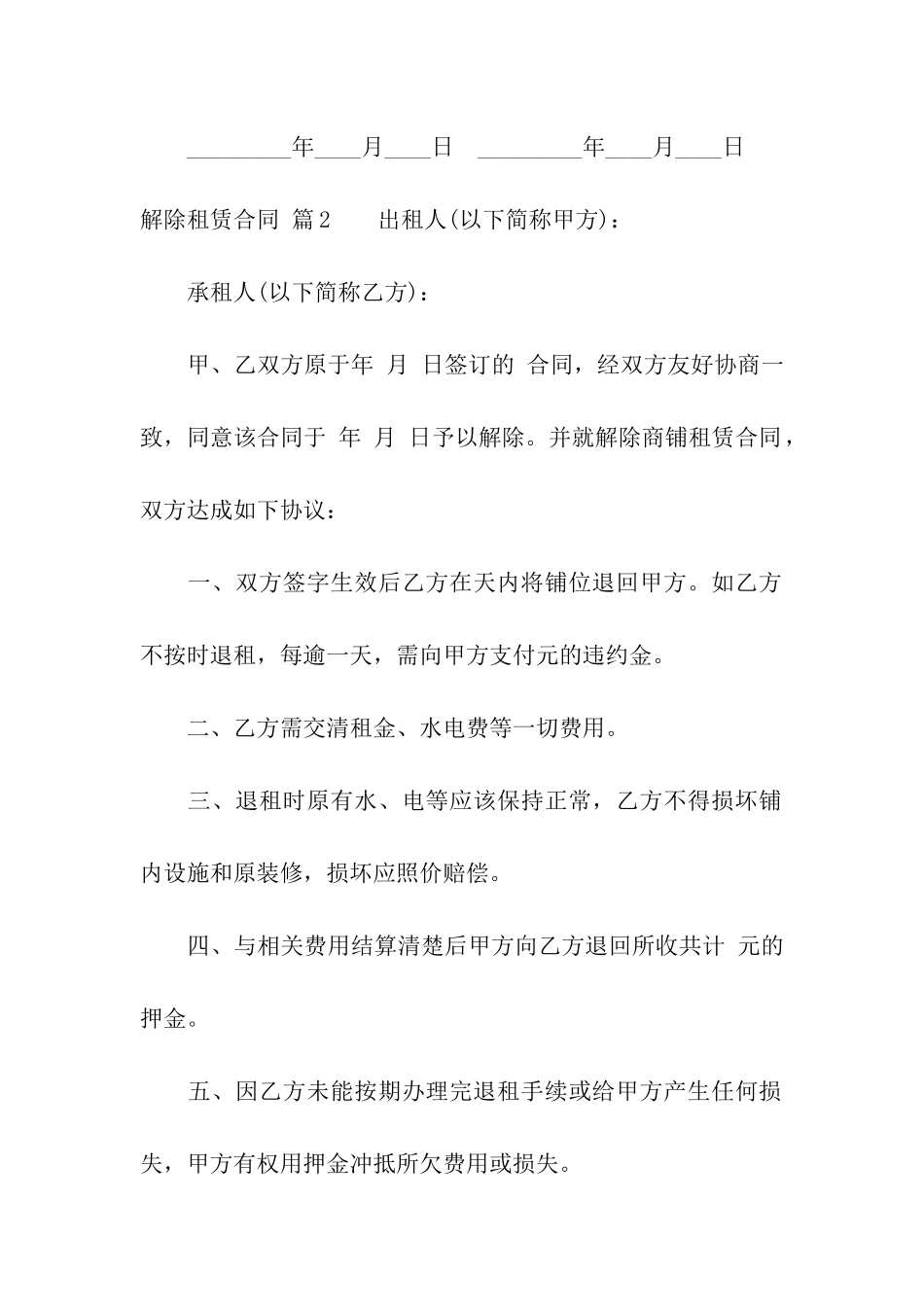 关于解除租赁合同集合6篇_第3页