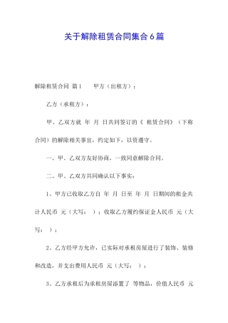 关于解除租赁合同集合6篇