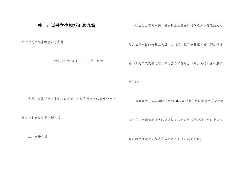 关于计划书学生模板汇总九篇_第1页