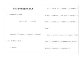 关于计划书学生模板汇总九篇