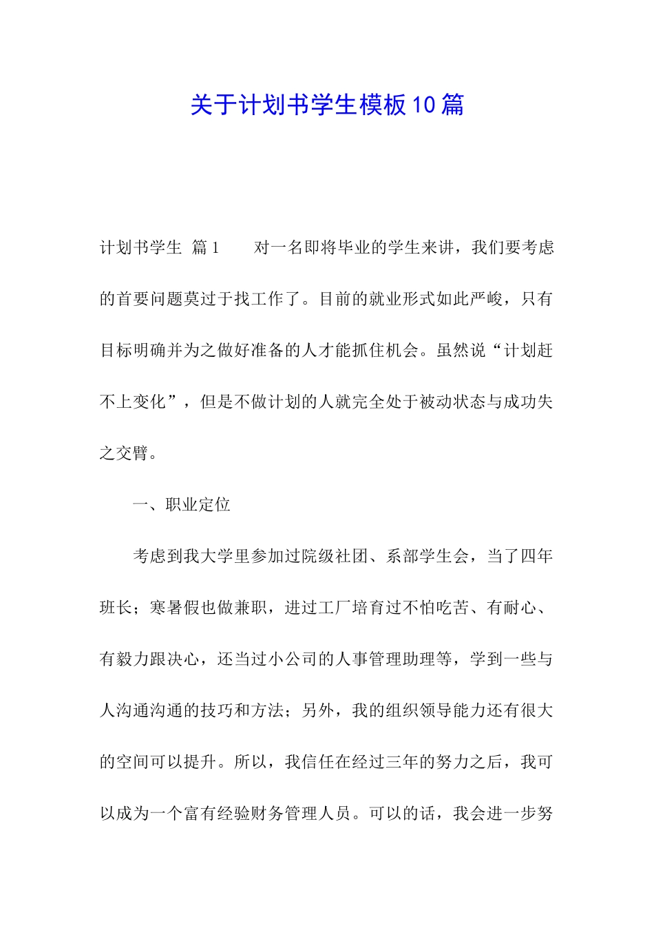 关于计划书学生模板10篇_第1页