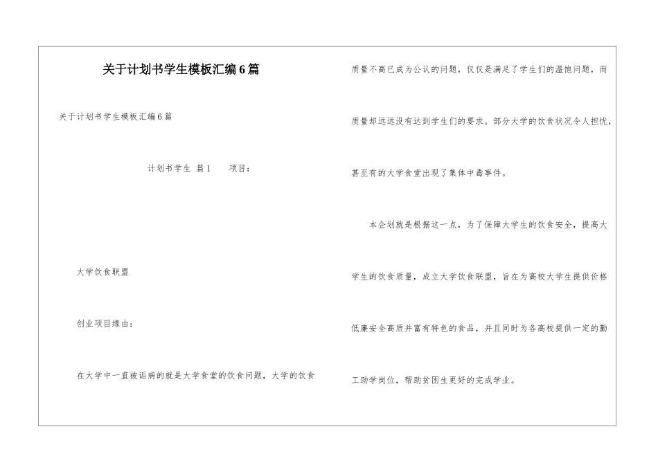 关于计划书学生模板汇编6篇_第1页