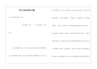 关于计划书学生8篇