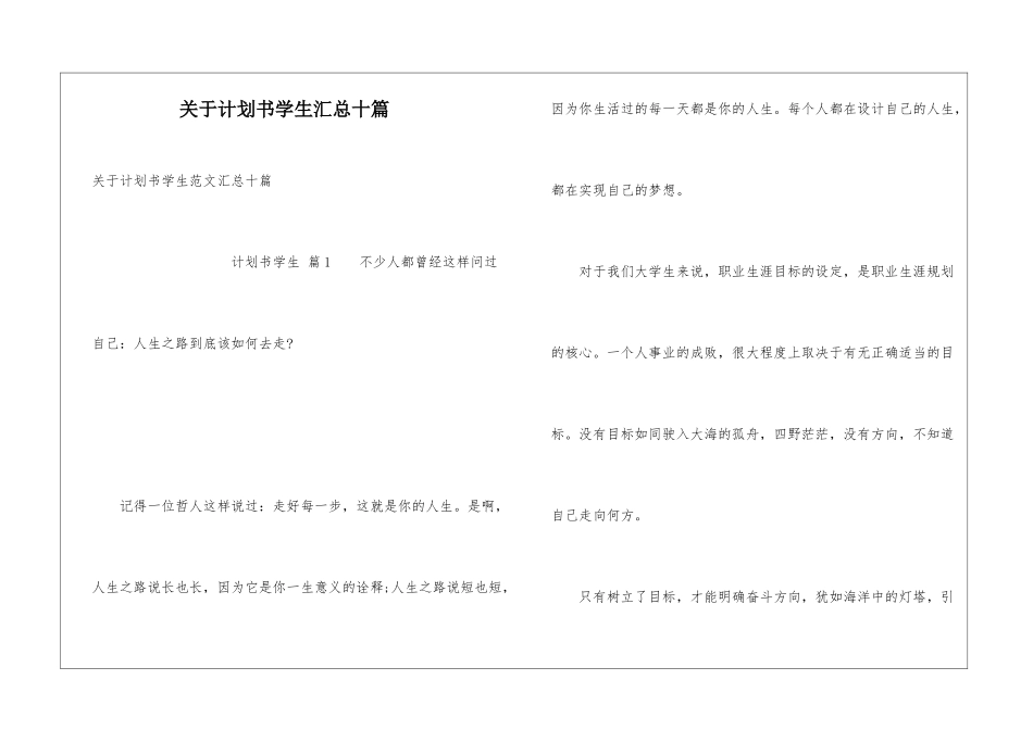 关于计划书学生汇总十篇_第1页