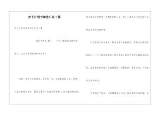 关于计划书学生汇总十篇