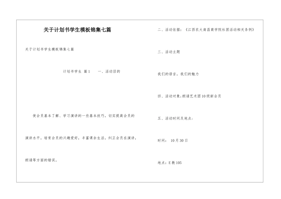 关于计划书学生模板锦集七篇_第1页