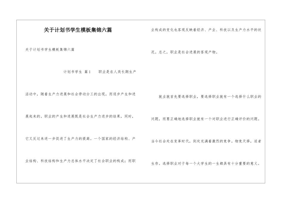 关于计划书学生模板集锦六篇_第1页