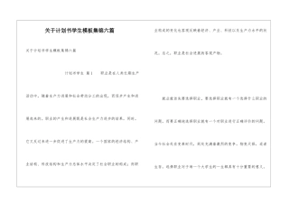 关于计划书学生模板集锦六篇