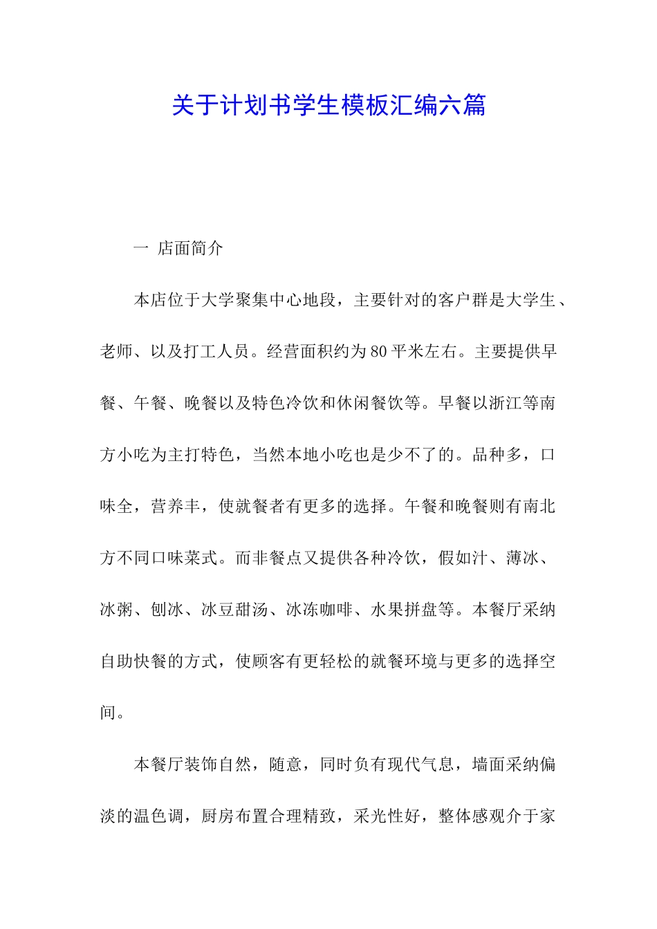 关于计划书学生模板汇编六篇_第1页