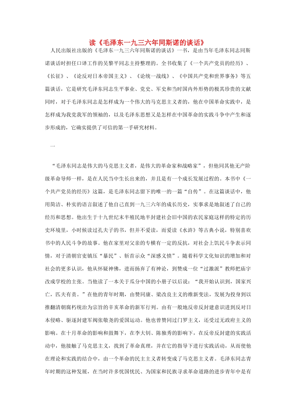 高中语文 读书杂志美文 读《毛泽东一九三六年同斯诺的谈话》素材_第1页