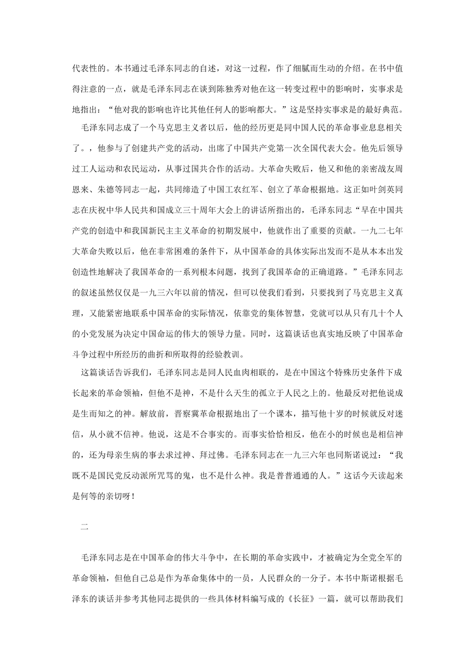 高中语文 读书杂志美文 读《毛泽东一九三六年同斯诺的谈话》素材_第2页