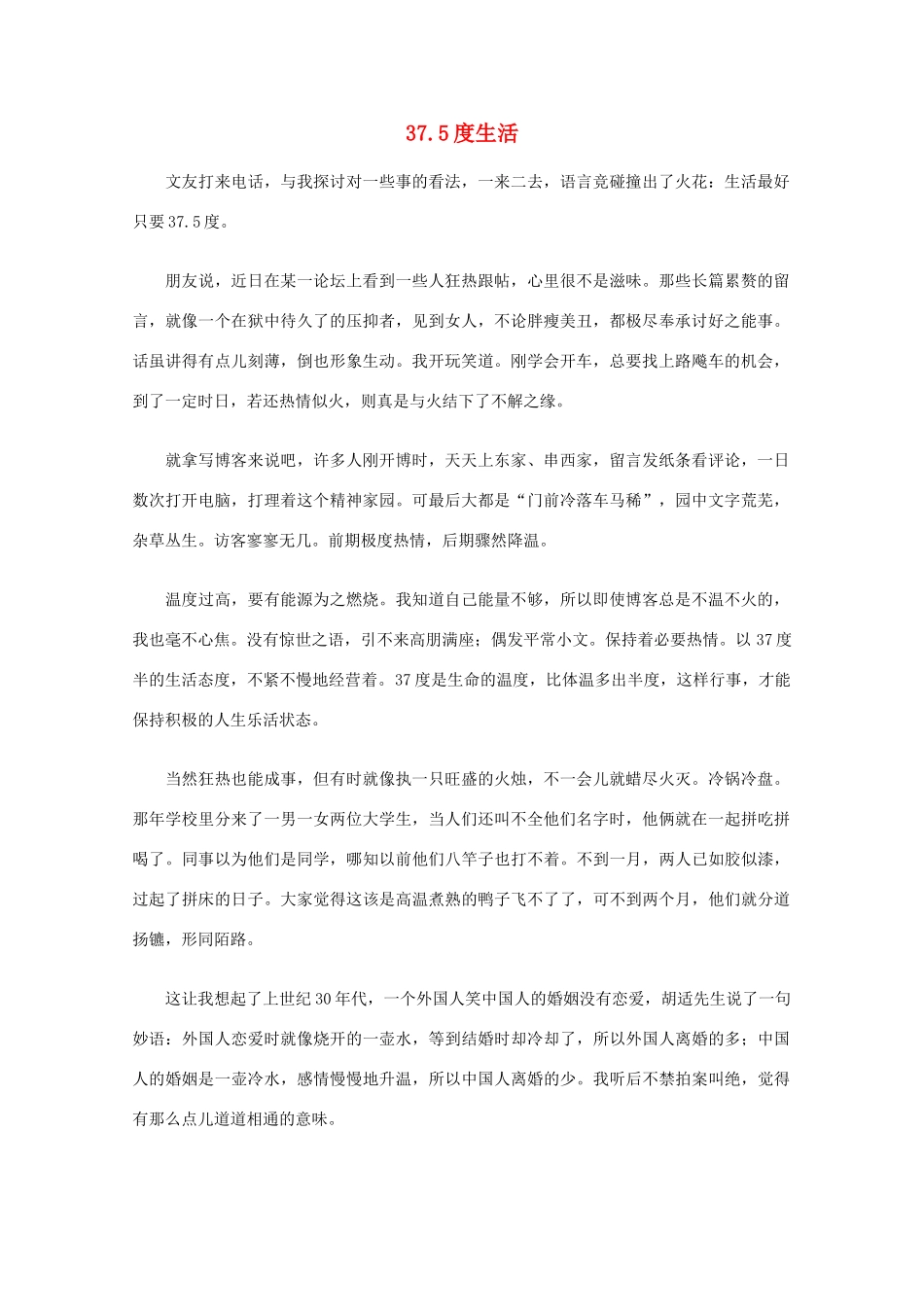 高中语文 阅读之做人与处世 37.5度生活素材_第1页