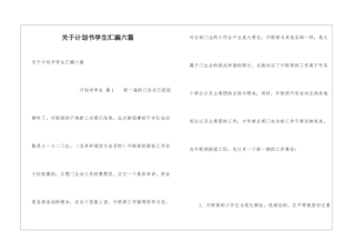 关于计划书学生汇编六篇