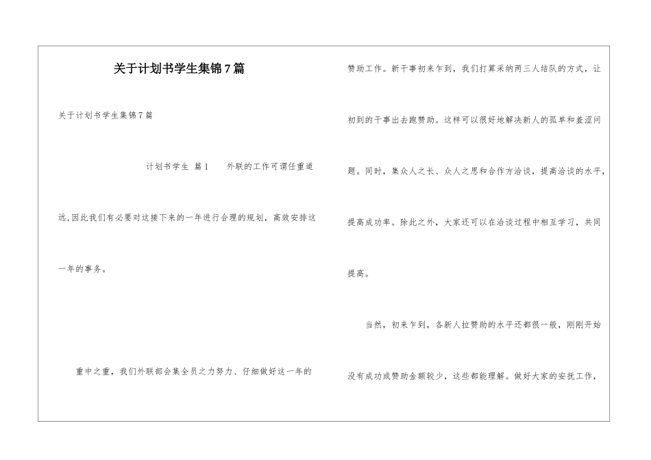 关于计划书学生集锦7篇_第1页
