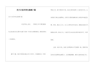 关于计划书学生集锦7篇