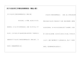 关于计划生育工作情况的调研报告