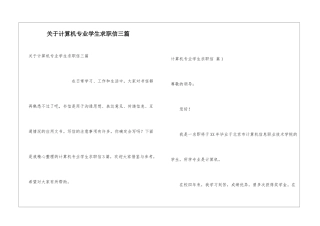 关于计算机专业学生求职信三篇