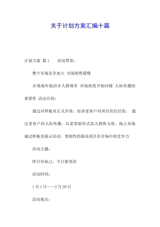 关于计划方案汇编十篇