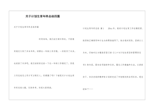 关于计划生育年终总结四篇