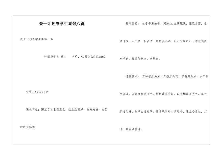 关于计划书学生集锦八篇_第1页