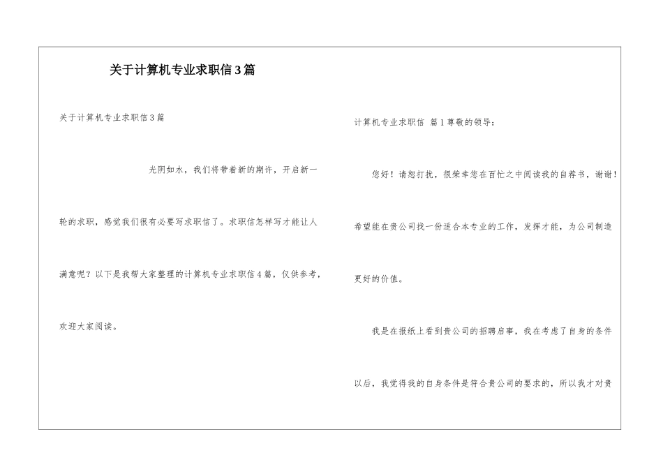 关于计算机专业求职信3篇_第1页