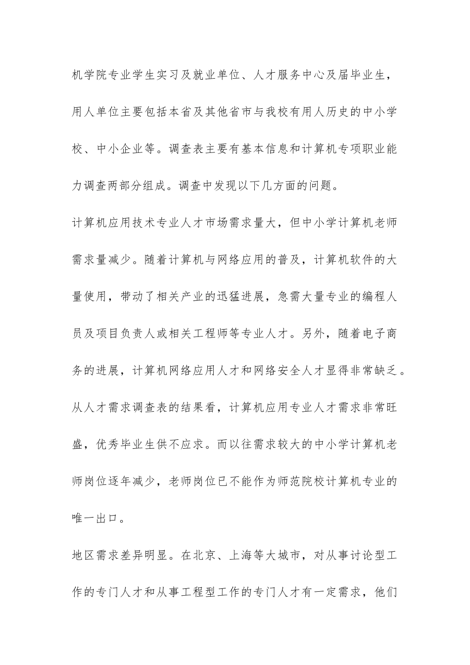 关于计算机专业社会人才需求调查报告-_第2页