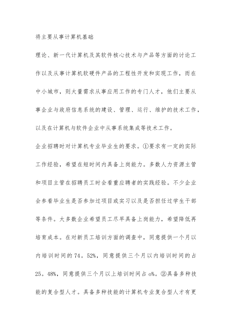 关于计算机专业社会人才需求调查报告-_第3页
