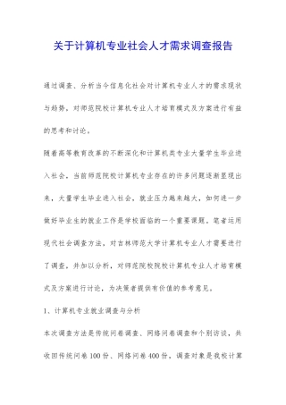 关于计算机专业社会人才需求调查报告-