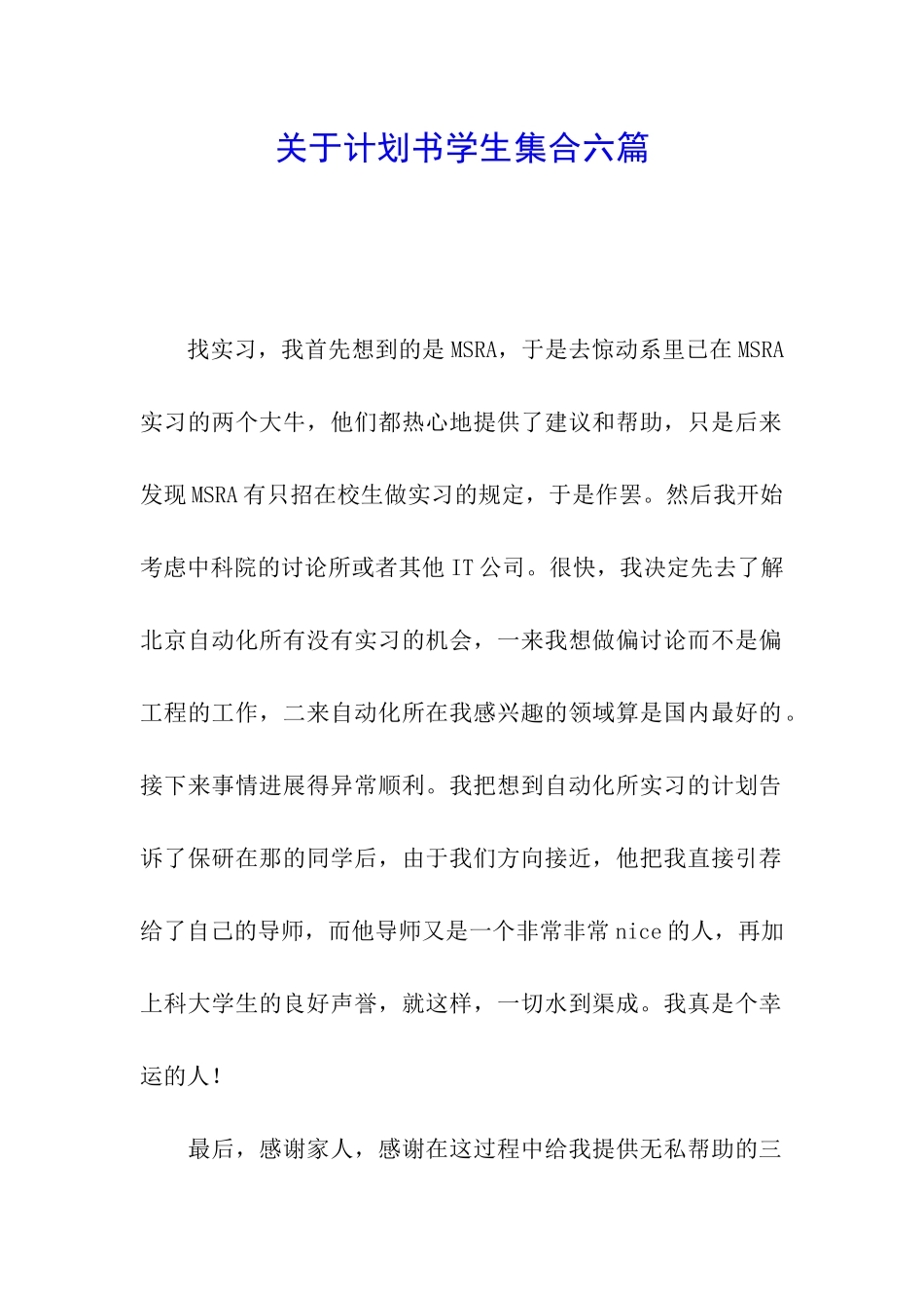 关于计划书学生集合六篇_第1页