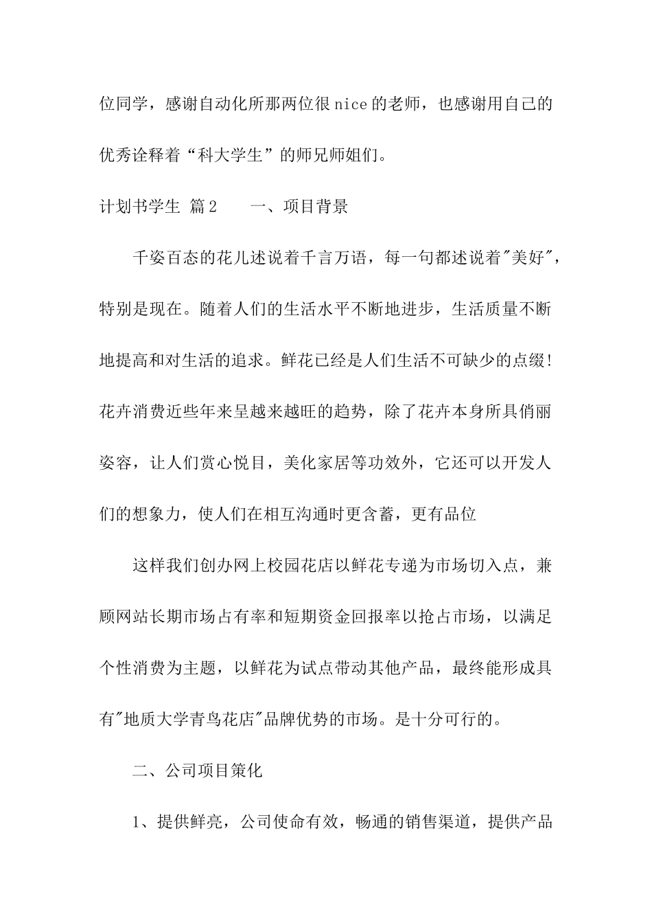 关于计划书学生集合六篇_第2页