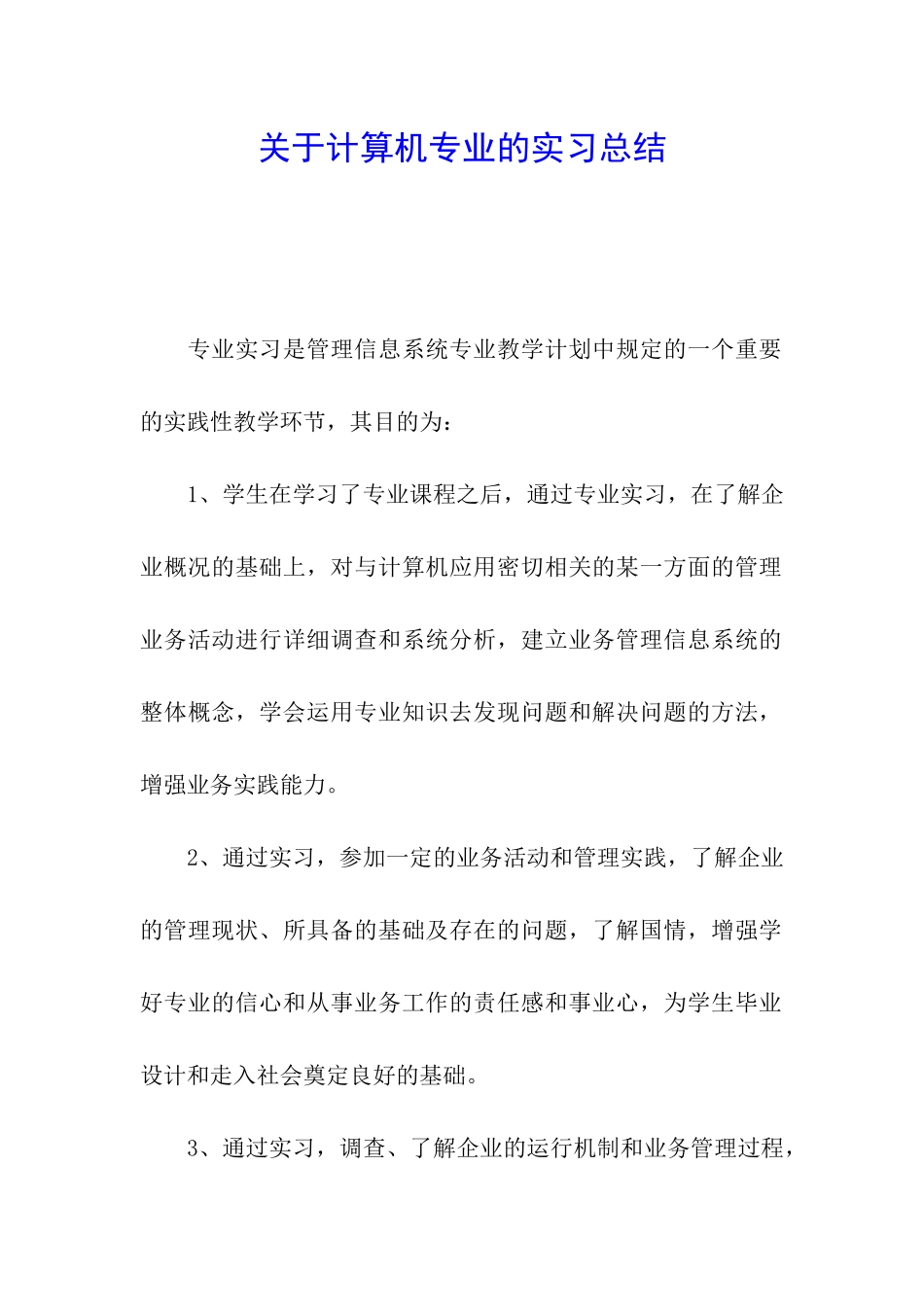 关于计算机专业的实习总结_第1页