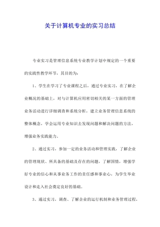 关于计算机专业的实习总结
