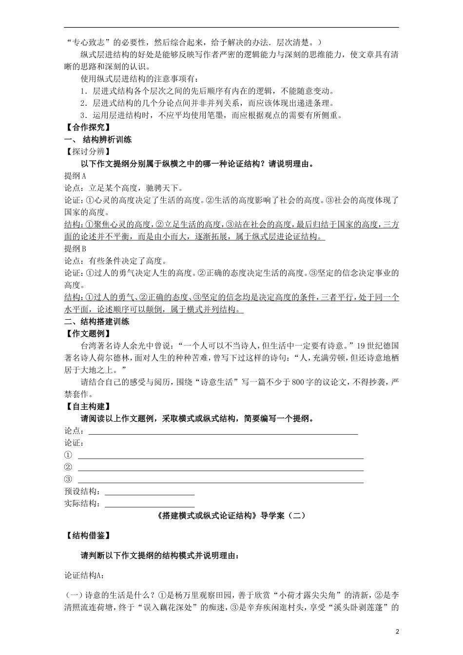 高中语文 表达与交流 学习横向展开议论-搭建横式或纵式论证结构》导学案 新人教版必修4-新人教版高中必修4语文学案_第2页