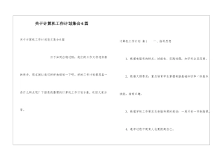 关于计算机工作计划集合6篇