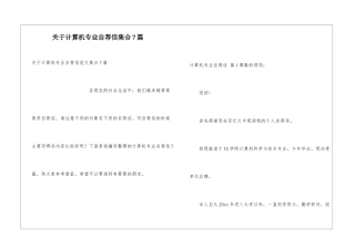 关于计算机专业自荐信集合7篇