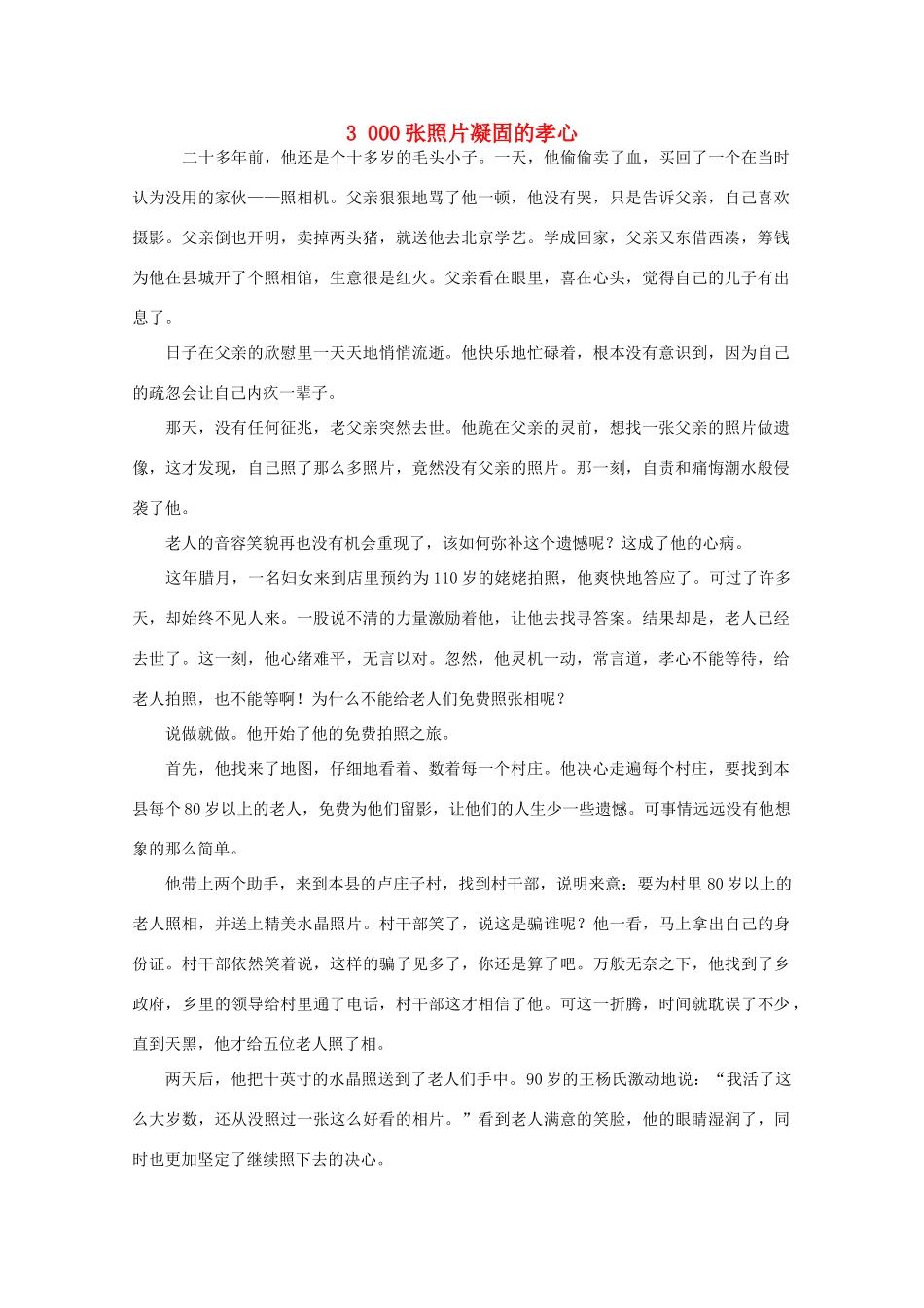 高中语文 阅读之做人与处世 3000张照片凝固的孝心作文素材_第1页