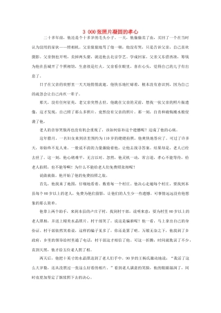高中语文 阅读之做人与处世 3000张照片凝固的孝心作文素材