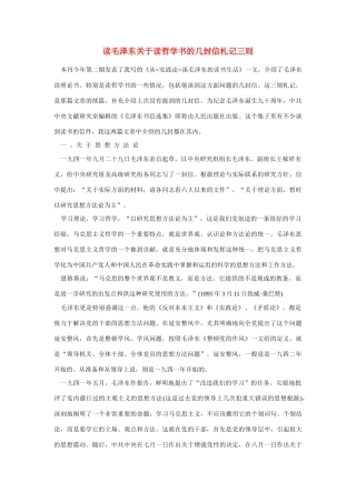 高中语文 读书杂志美文 读毛泽东关于读哲学书的几封信素材