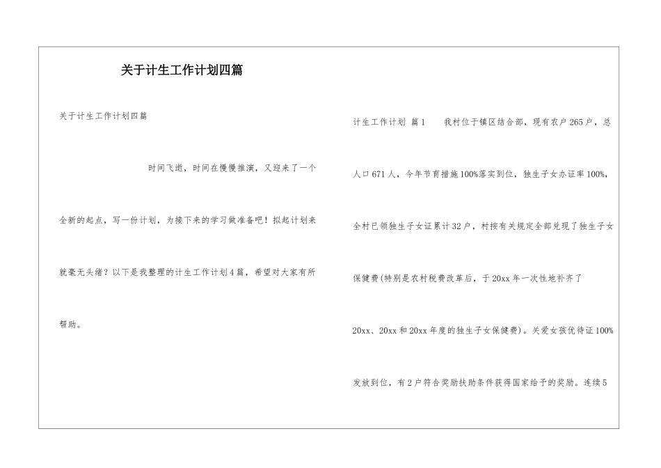 关于计生工作计划四篇_第1页